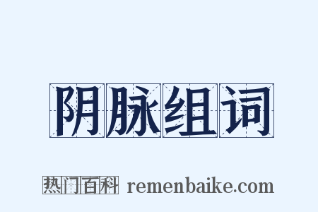 阴脉组词是什么意思的图片
